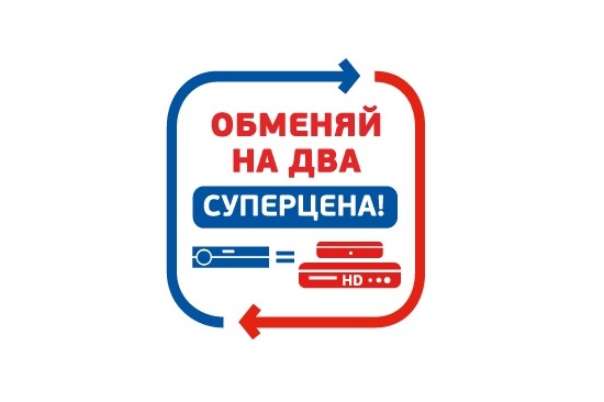 Акция «Обменяй на два по цене одного!»